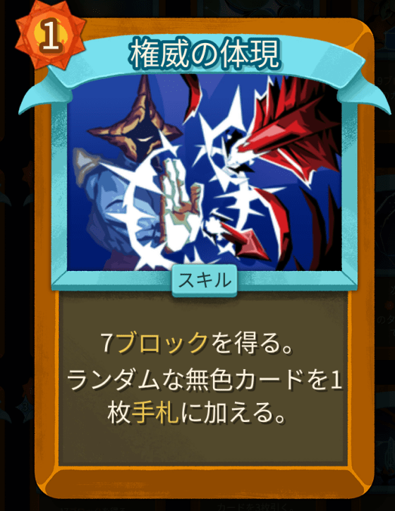 権威の体現
