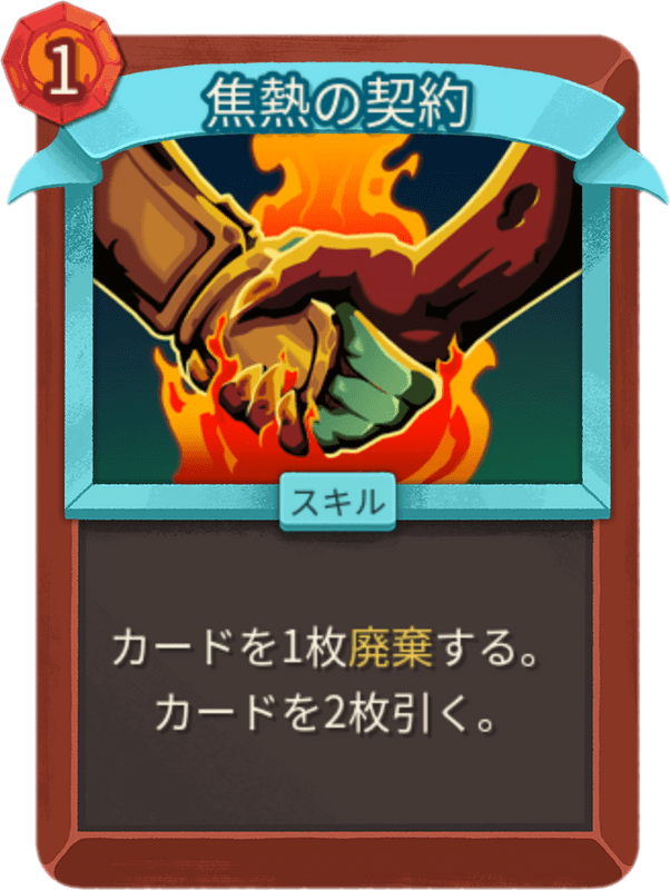 焦熱の契約