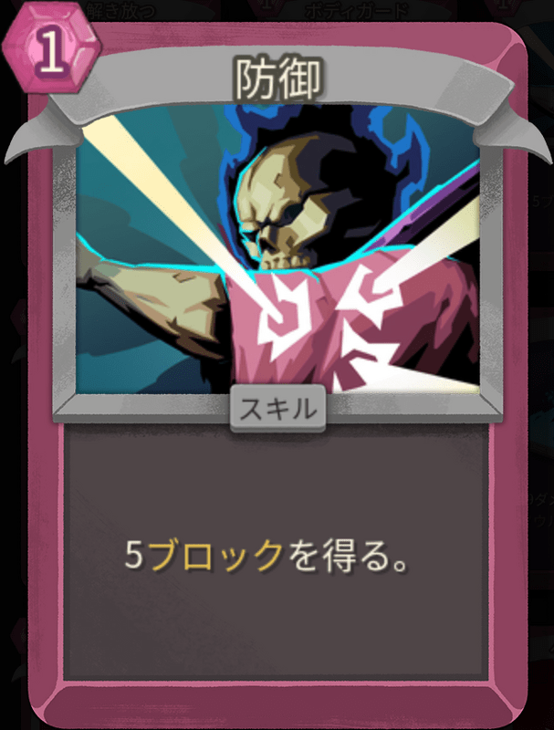 防御（ネクロバインダー）