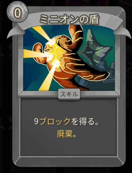 ミニオンの盾