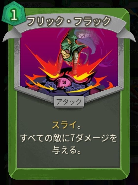 フリック・フラック