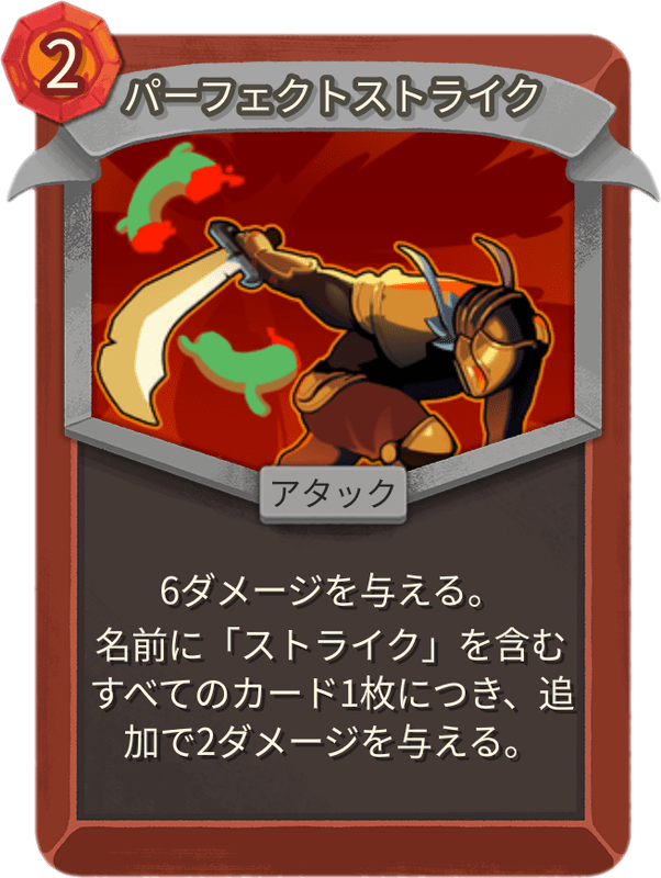 パーフェクトストライク