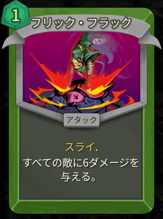 フリック・フラック