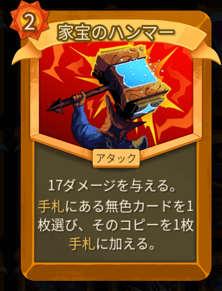 家宝のハンマー