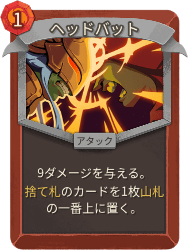 ヘッドバット