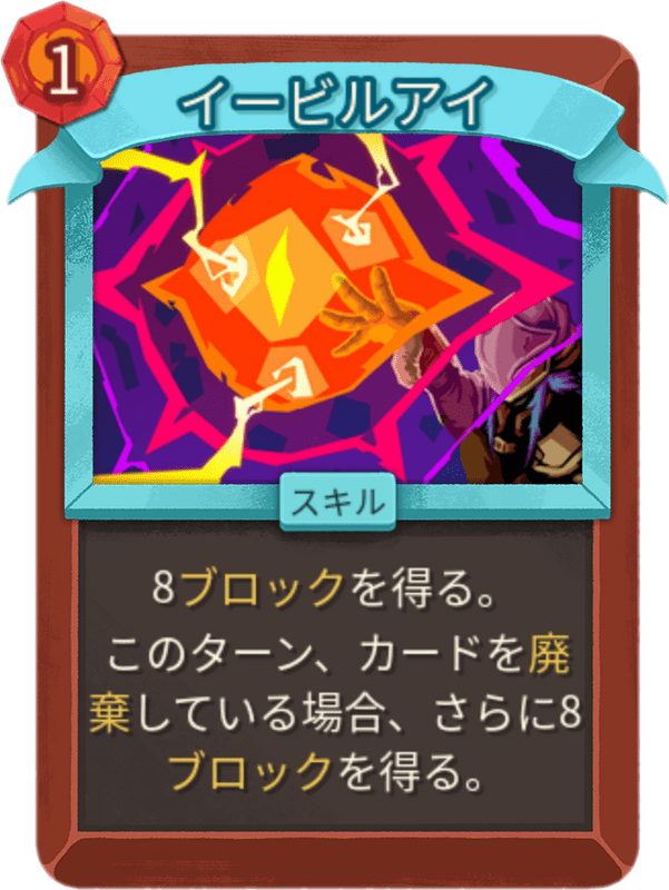 イービルアイ