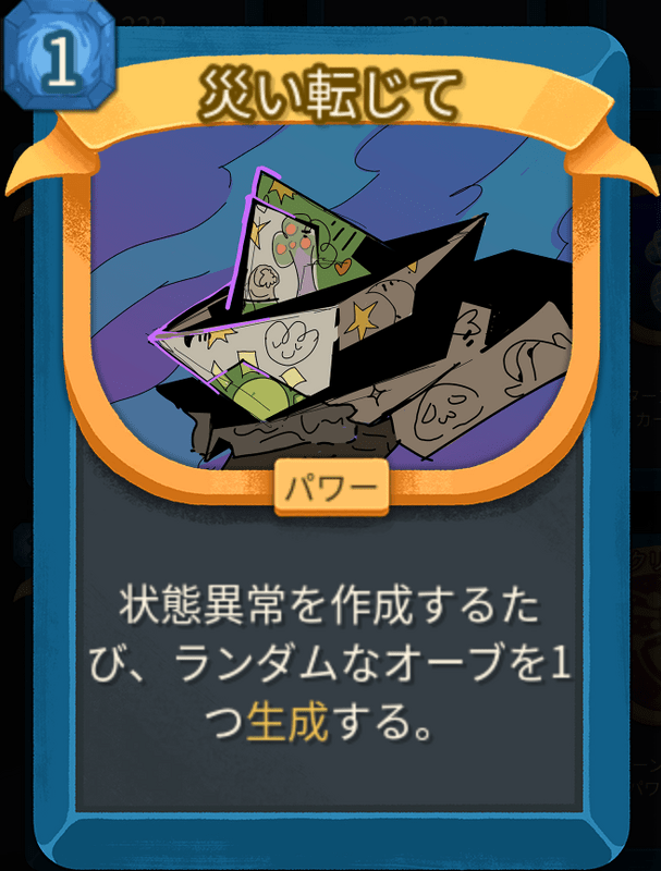 災い転じて