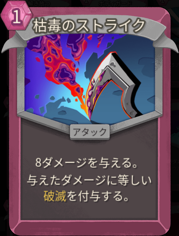枯毒のストライク
