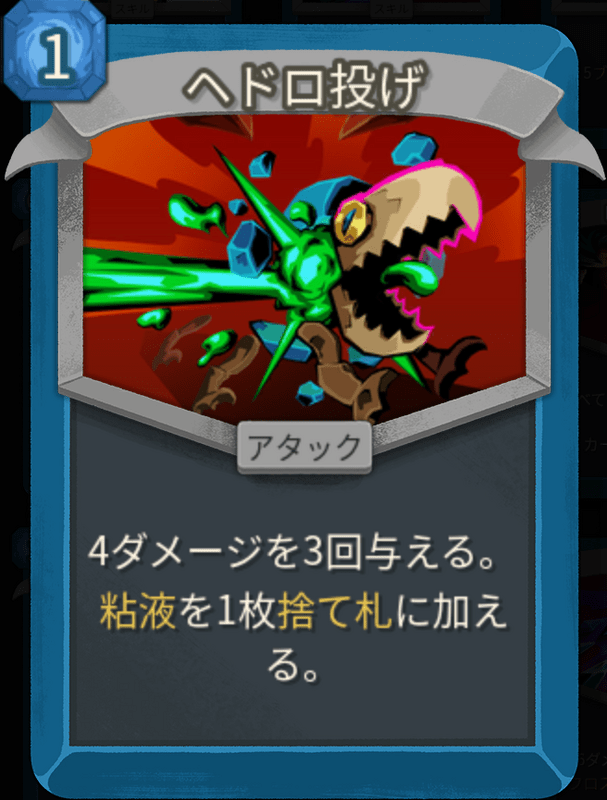 ヘドロ投げ