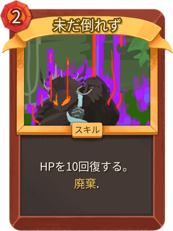 未だ倒れず