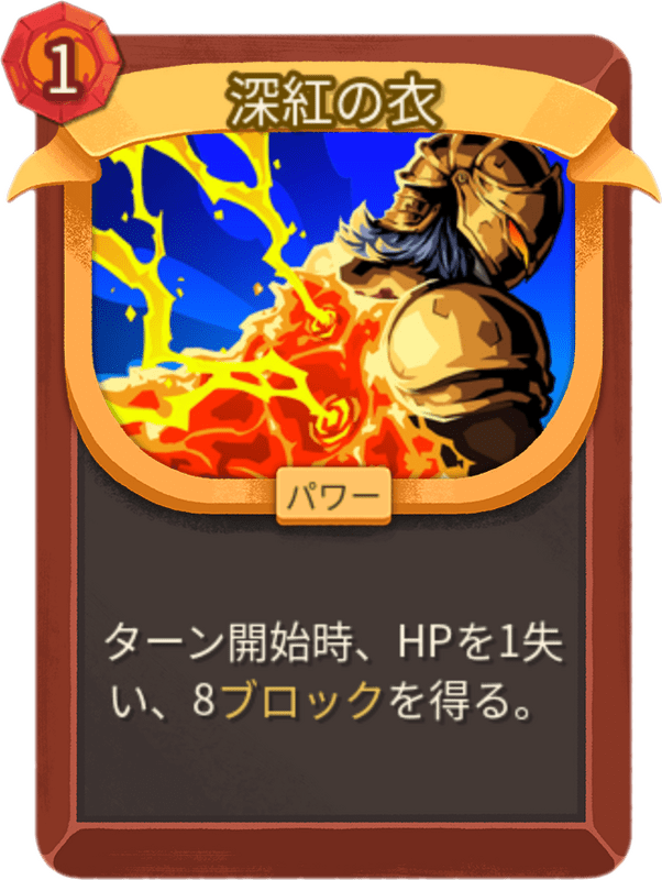 深紅の衣