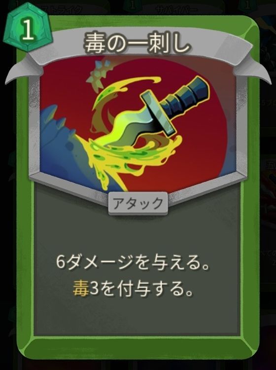 毒の一刺し