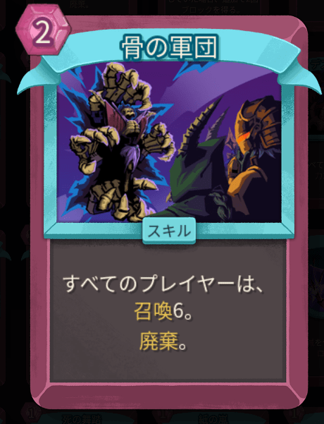 骨の軍団