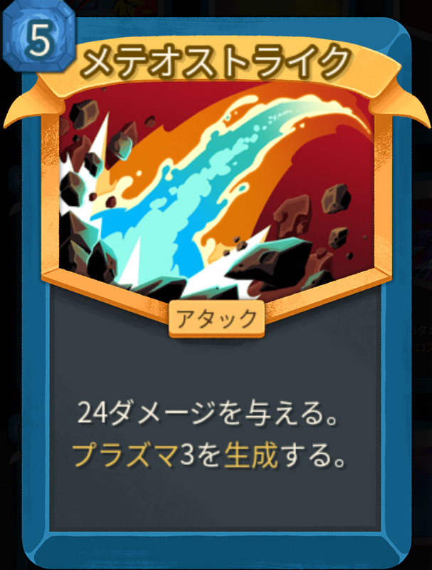 メテオストライク