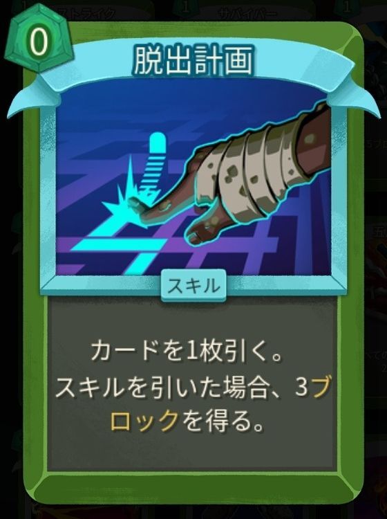 脱出計画