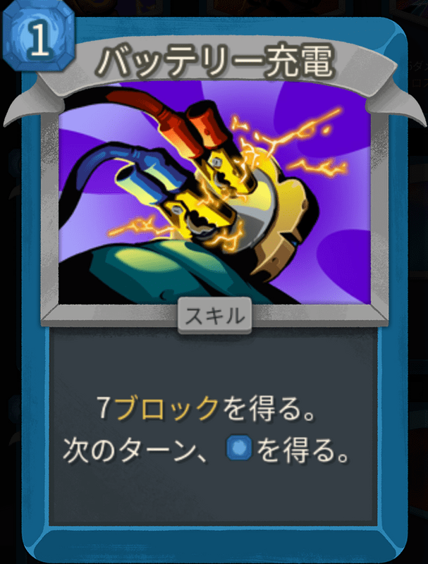 バッテリー充電