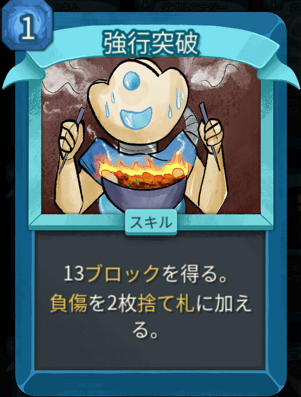強行突破