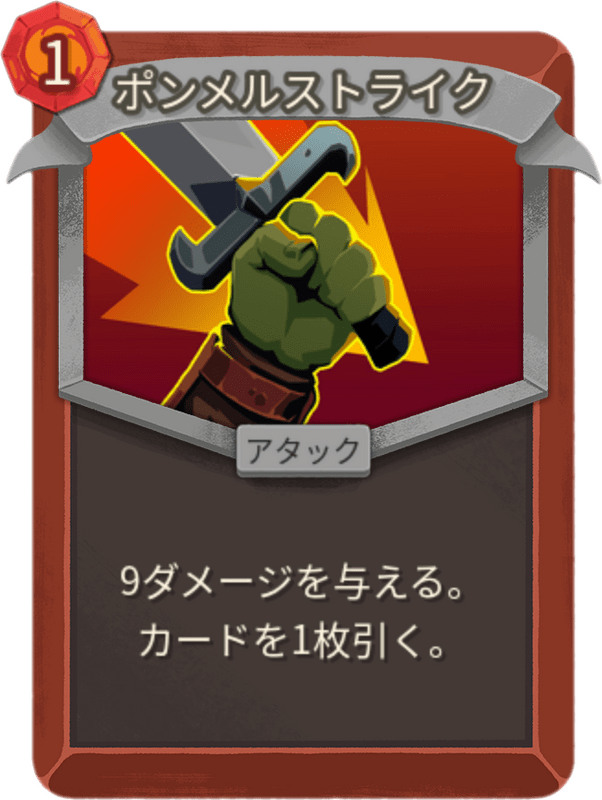 ポンメルストライク