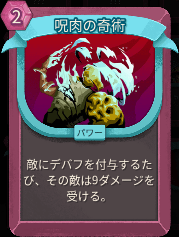 呪肉の奇術