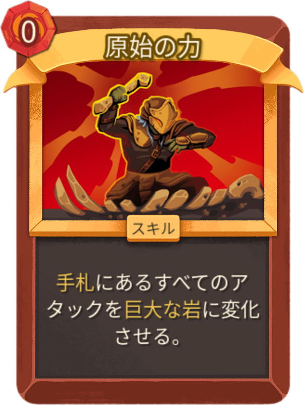 原始の力