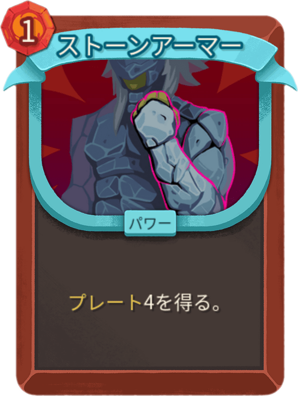 ストーンアーマー
