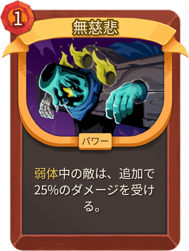 無慈悲