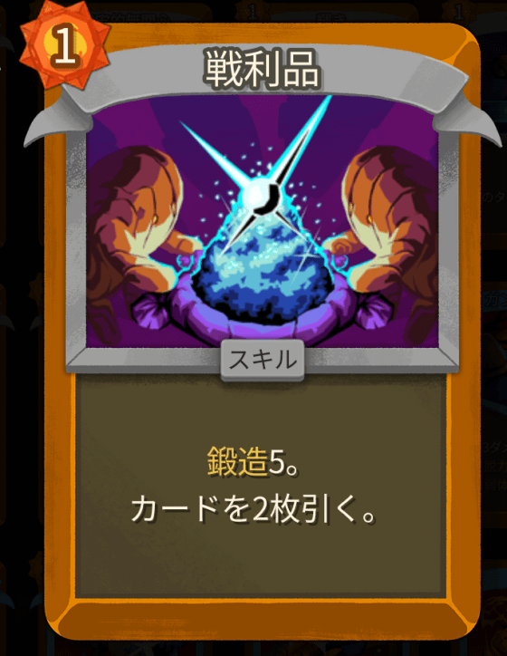 戦利品