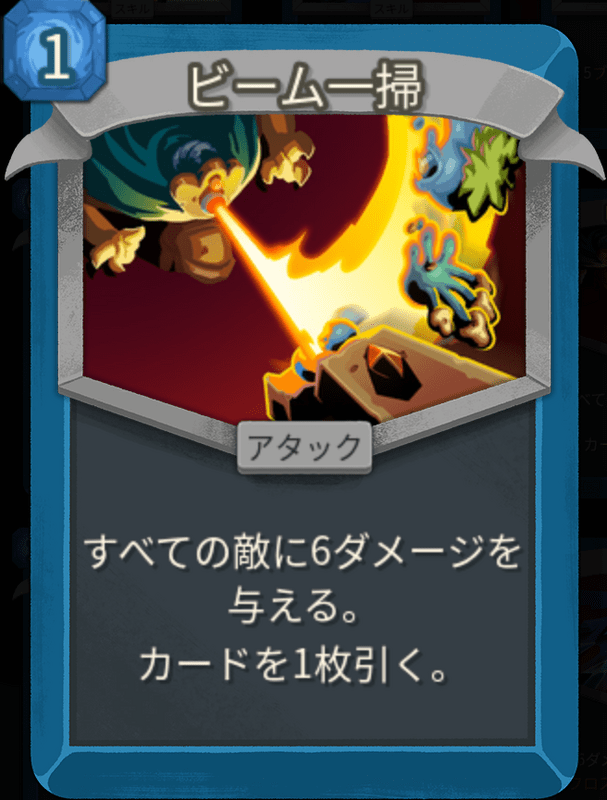 ビーム一掃