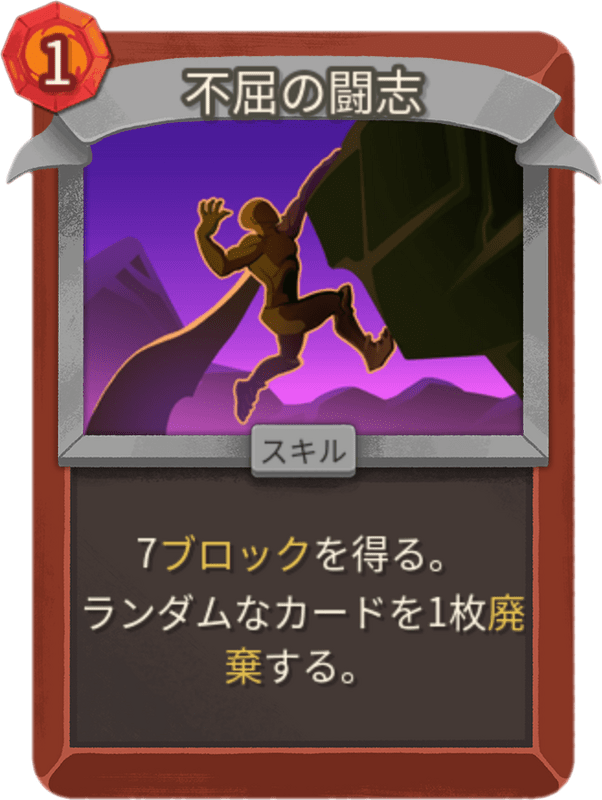 不屈の闘志