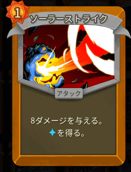 ソーラーストライク