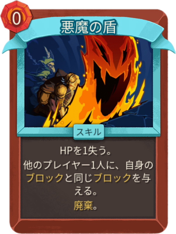 悪魔の盾