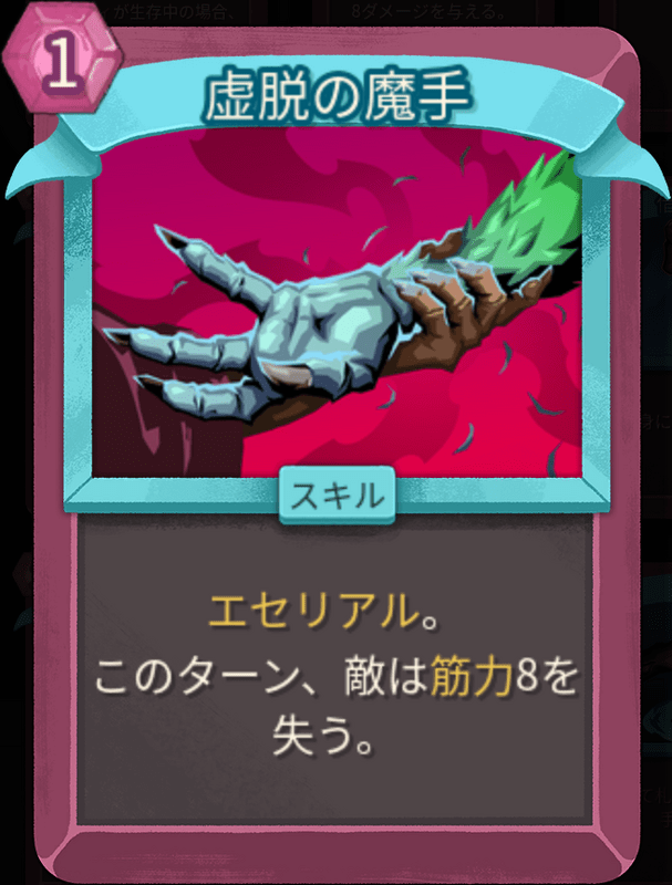 虚脱の魔手