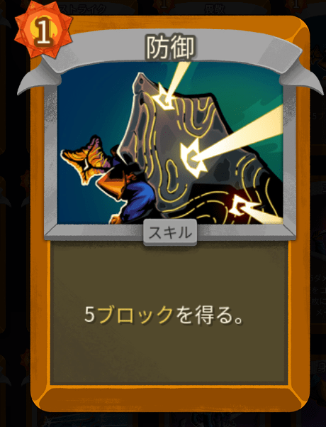 防御（リージェント）