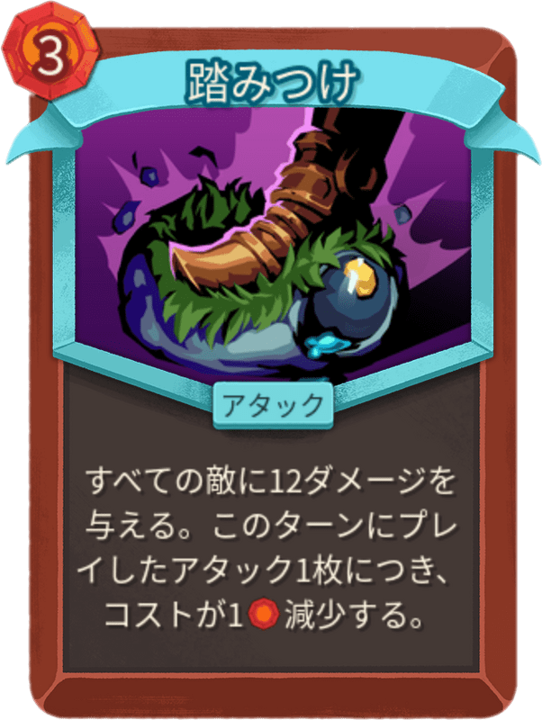 踏みつけ