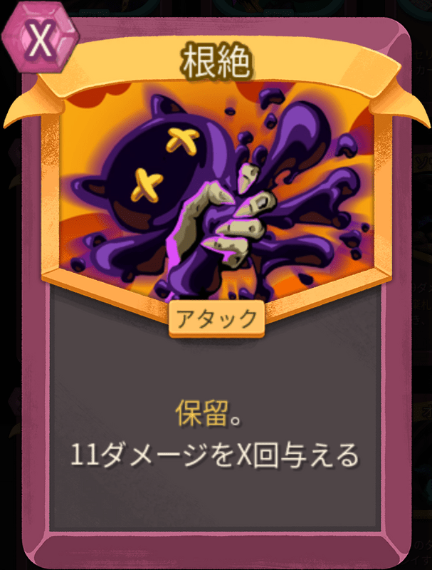 根絶