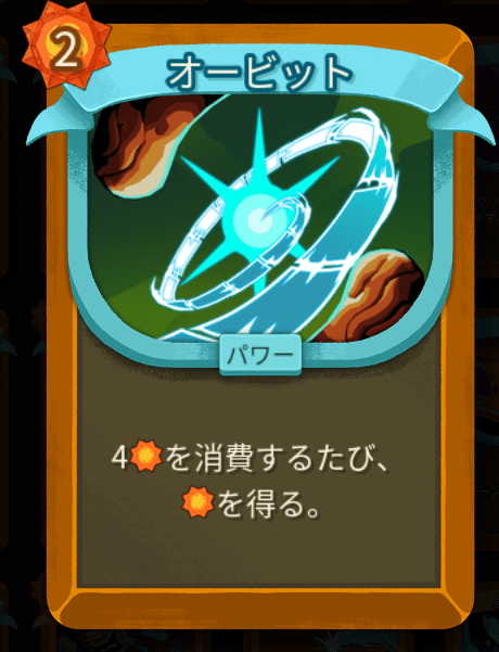 オービット