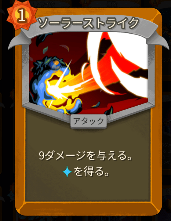 ソーラーストライク
