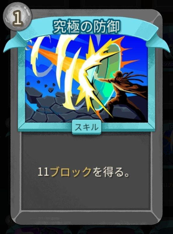 究極の防御