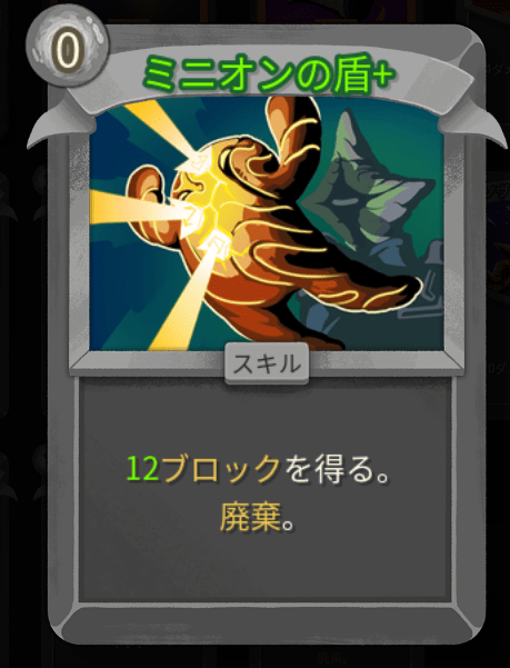 ミニオンの盾