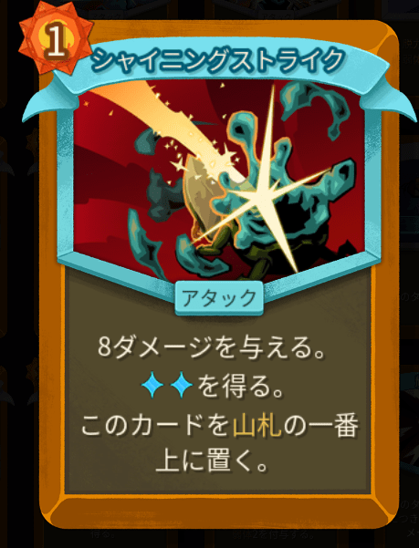 シャイニングストライク