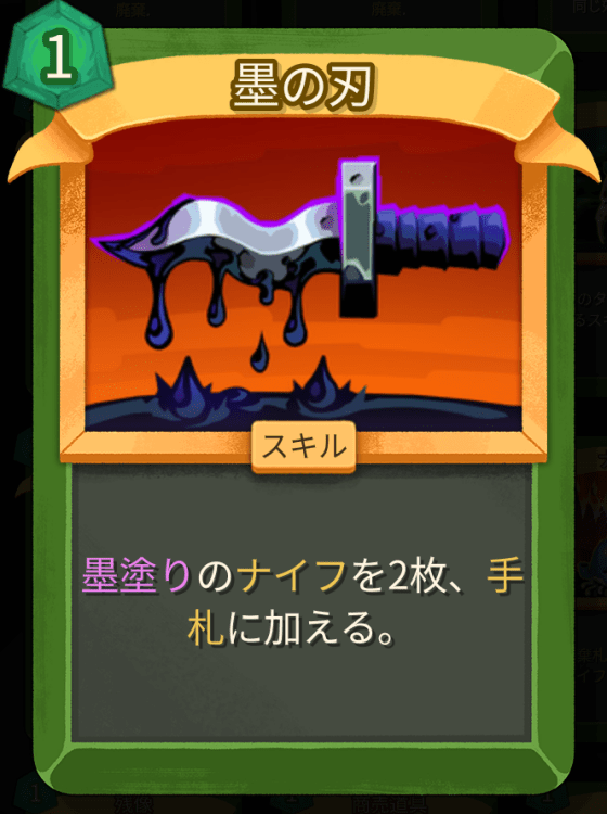 墨の刃