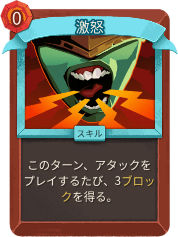 激怒