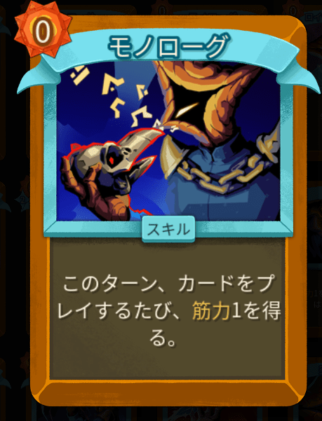 モノローグ