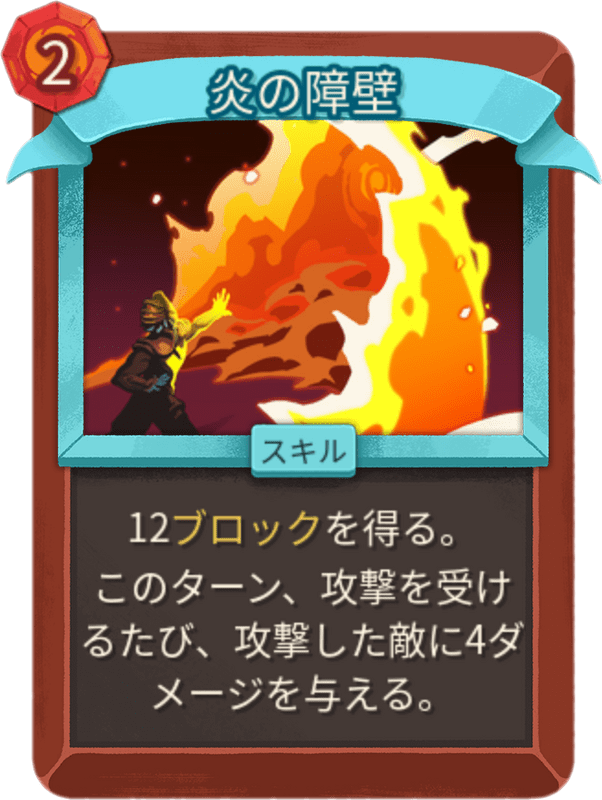 炎の障壁