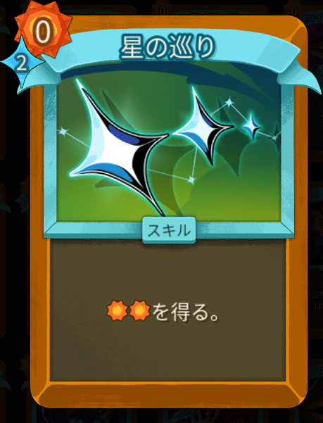 星の巡り