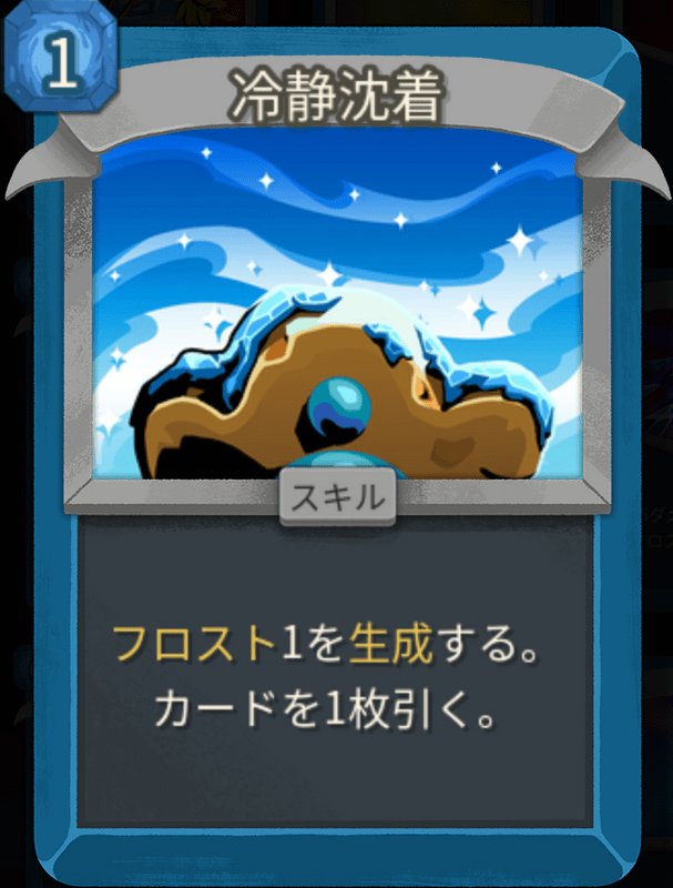 冷静沈着