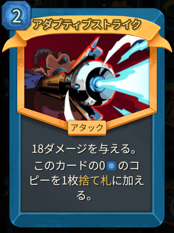 アダプティブストライク