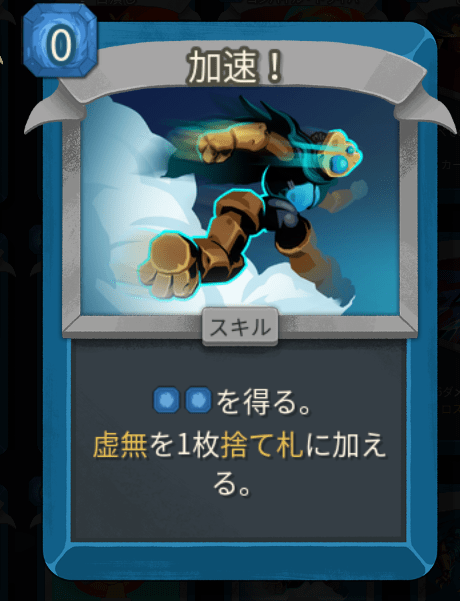 加速!