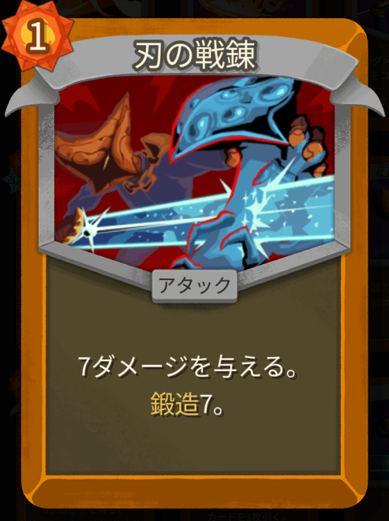 刃の戦錬