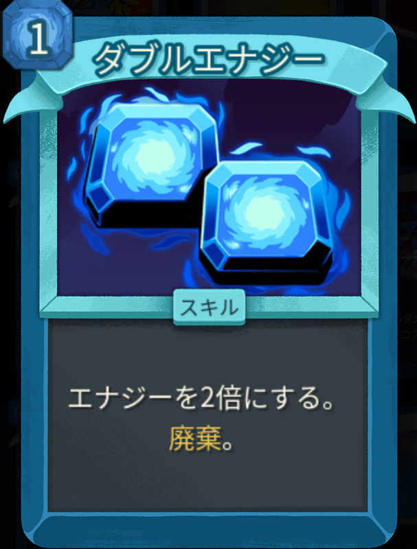 ダブルエナジー